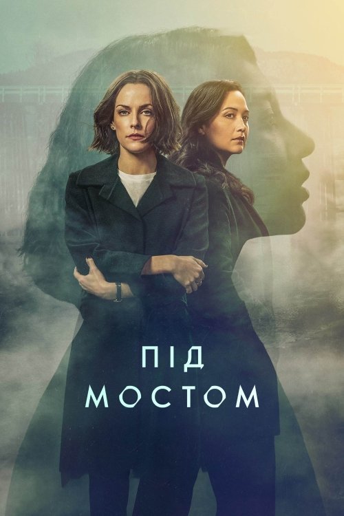 Під мостом