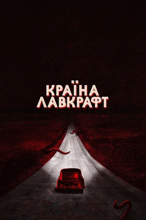 Країна Лавкрафта