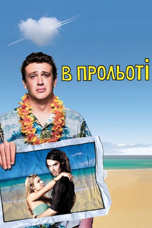В прольоті / Забути Сару Маршал
