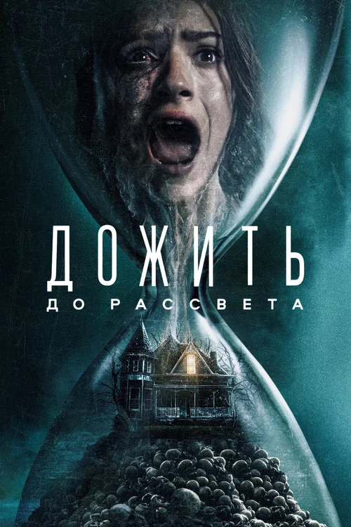 Дожить до рассвета