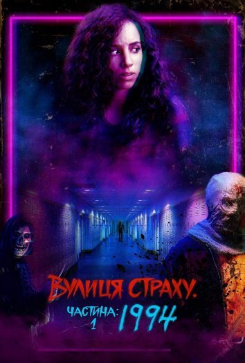 Вулиця страху. Частина перша: 1994