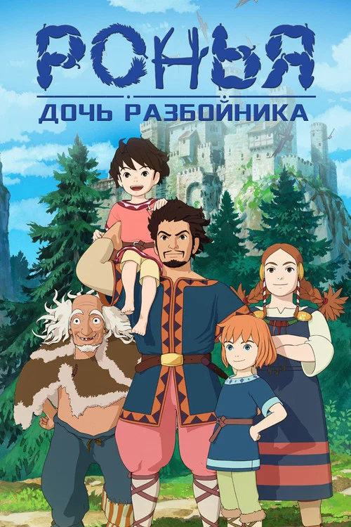 Ронья, дочь разбойника