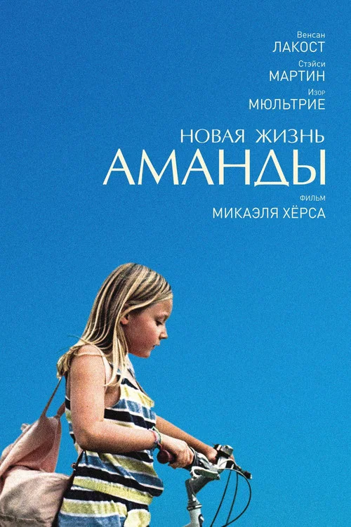 Новая жизнь Аманды