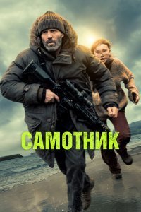Самітник