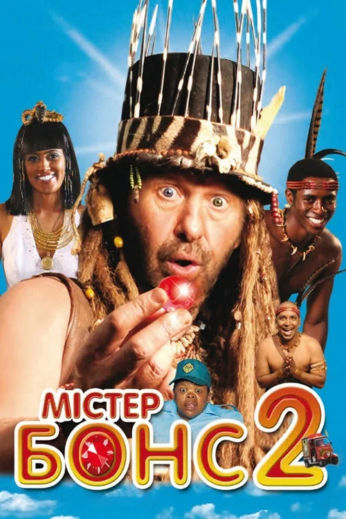Мистер Бонс 2