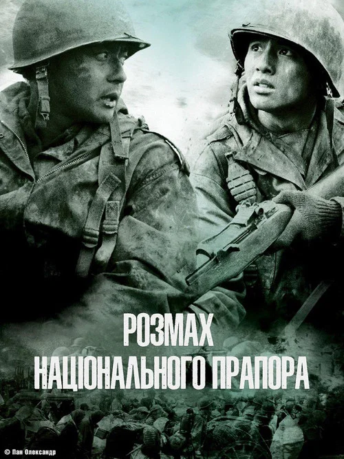 Розмах національного прапора / Братерство війни / 38 паралель
