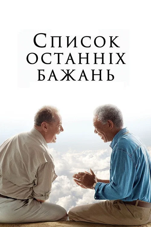 Список останніх бажань / Доки не склеїв ласти
