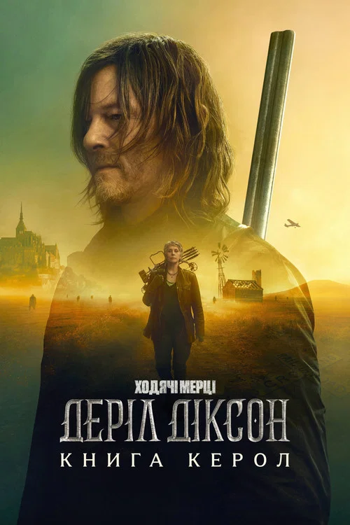 І мертві підуть: Деріл Діксон / Ходячі мерці: Деріл Діксон