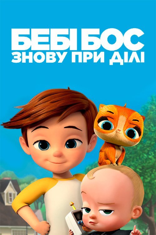 Бебі Бос: Знову при ділі