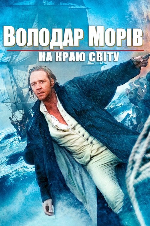 Володар морів: На краю світу