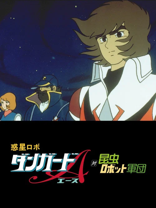 惑星ロボ　ダンガードＡ対昆虫ロボット軍団