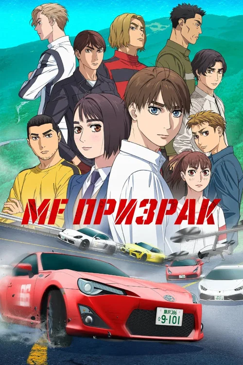 MF Призрак (2026)