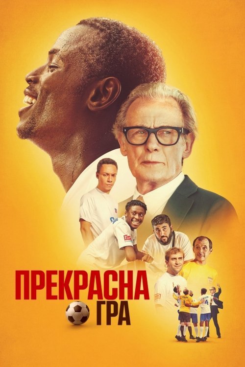 Прекрасная игра
