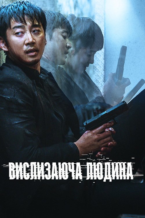 Вислизаюча людина