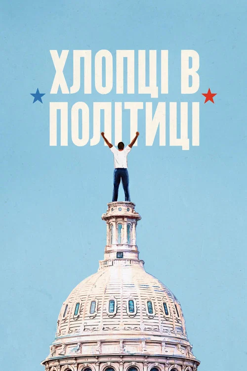 Молоді політики