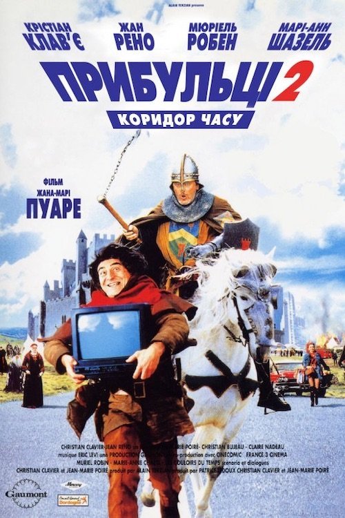 Прибульці 2: Коридори часу