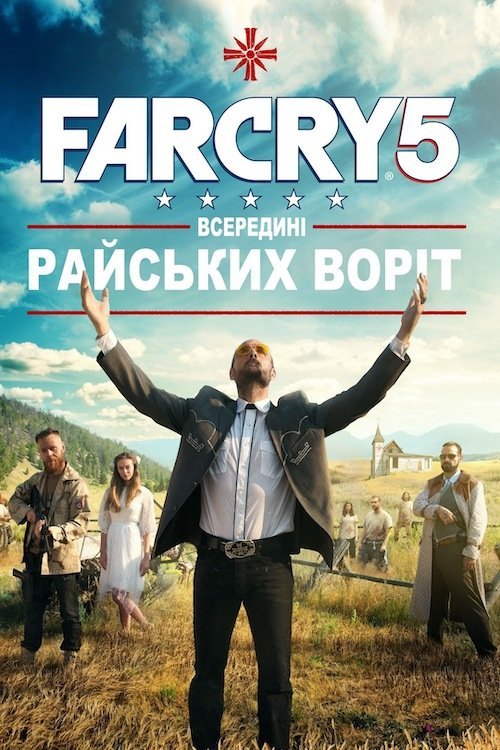 Far Cry 5: Всередині Райських Воріт / Far Cry 5: За брамою Едему