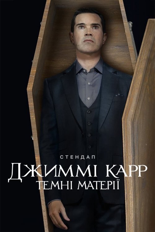 Джиммі Карр: Темні матерії