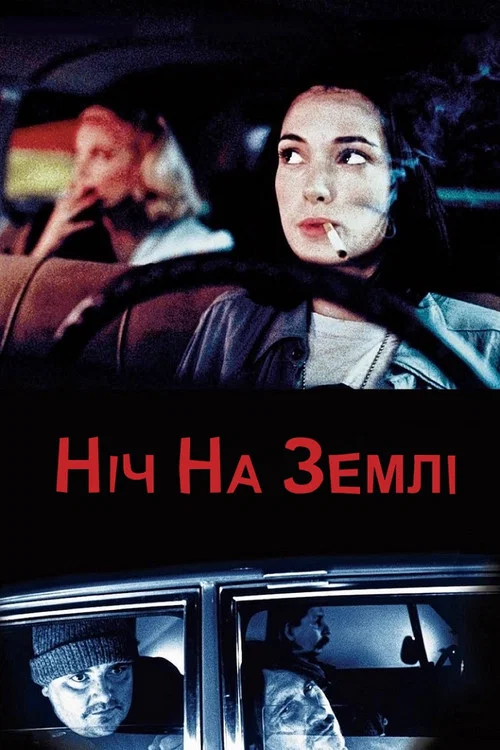 Ніч на землі