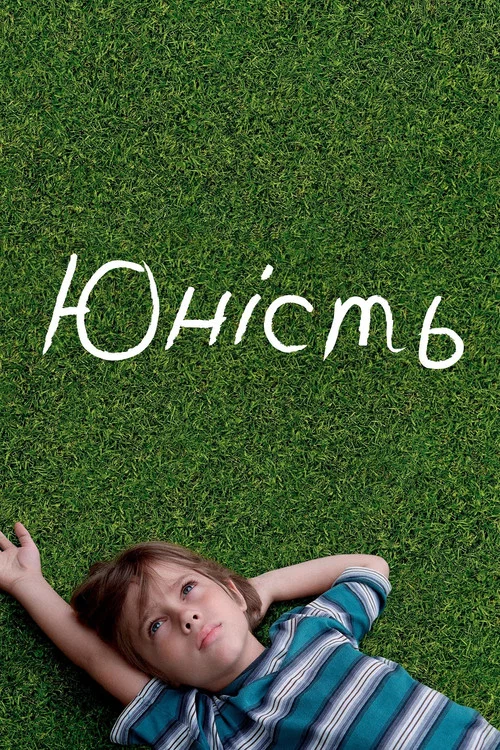 Юність