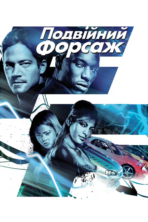 Подвійний форсаж
