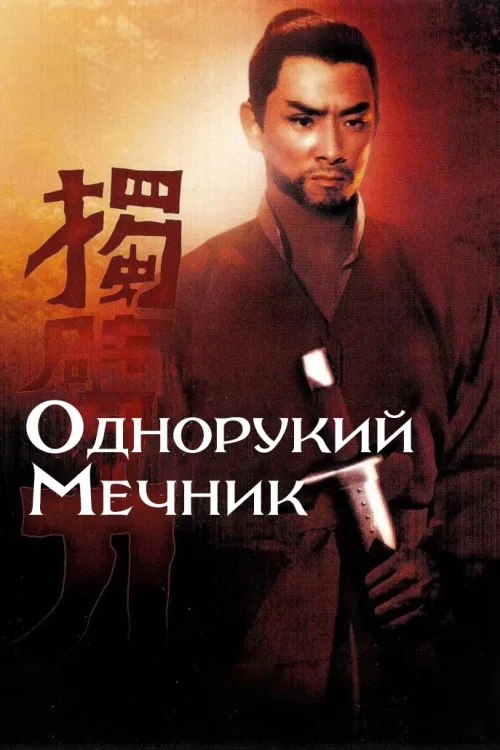 Однорукий меченосец
