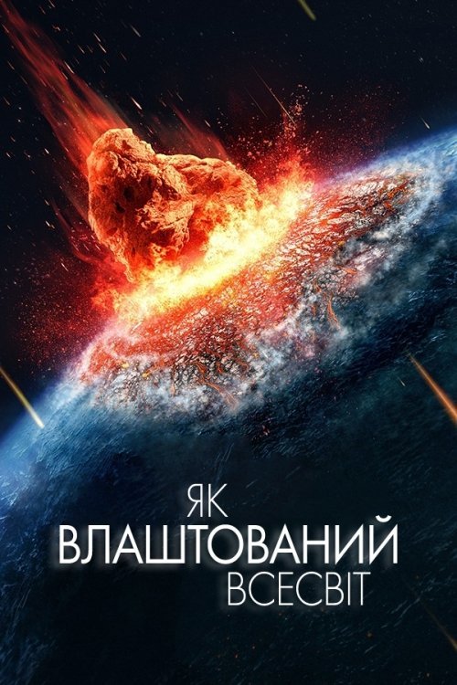 Як влаштований Всесвіт