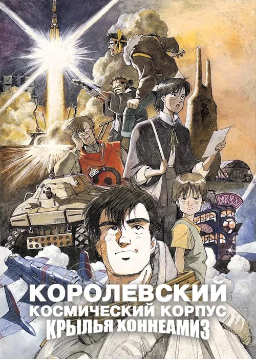 Королевский Космический Корпус: Крылья Хоннеамиз