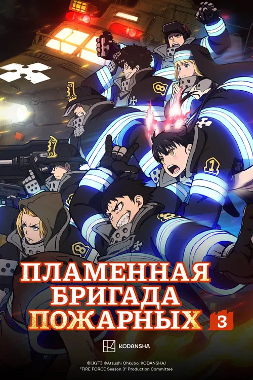Пламенная бригада пожарных (2020)