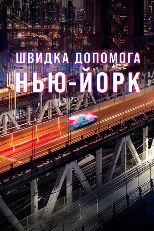 Швидка допомога: Нью-Йорк