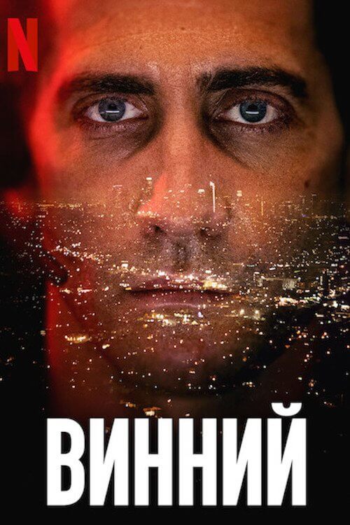 Виновный