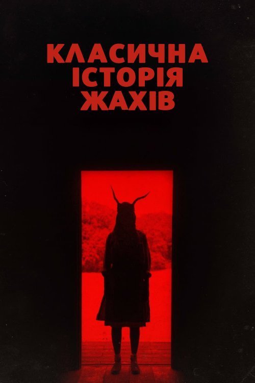 Классическая история ужасов