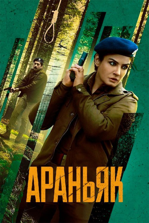 Араньяк / Таємниці лісу