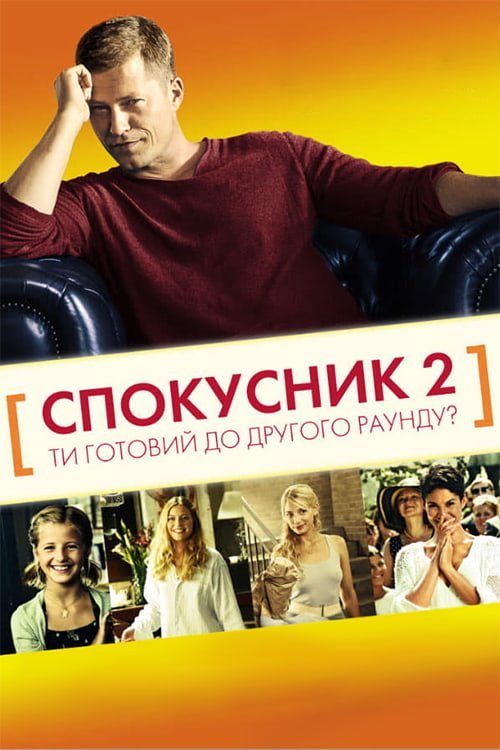 Соблазнитель 2