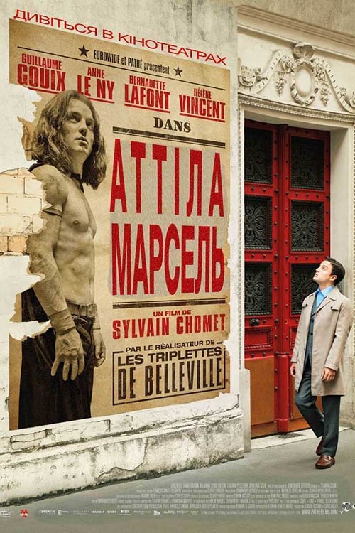 Мой Аттила Марсель