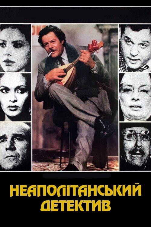 Неаполитанский детектив