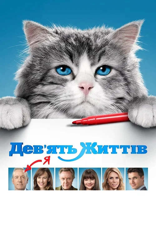Девять жизней