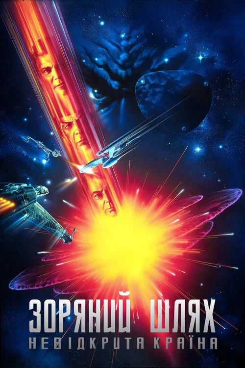 Зоряний шлях: Невідкрита країна