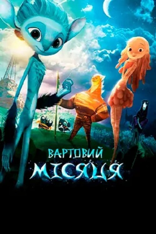 Вартовий Місяця