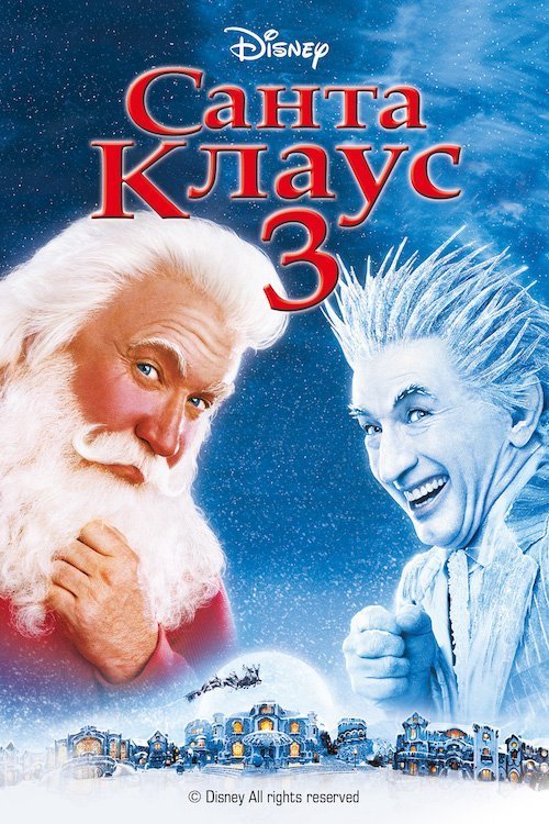 Санта Клаус 3: Хазяїн Полюса