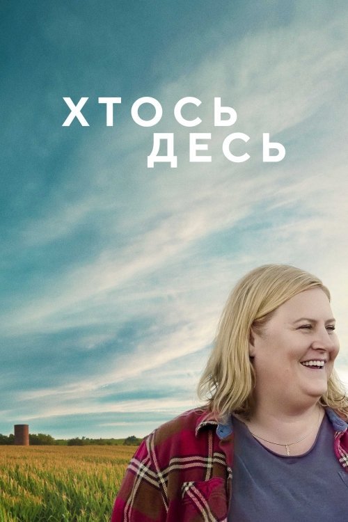 Хтось десь