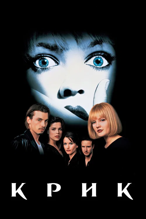 Крик (1996)