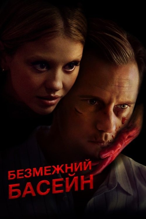 Безмежний басейн