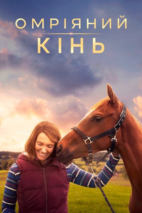 Омріяний кінь