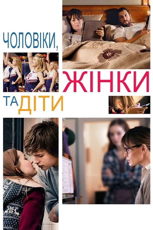 Чоловіки, жінки і діти