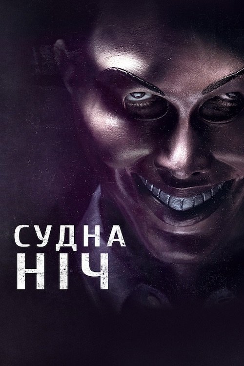 Судна ніч / Чистка