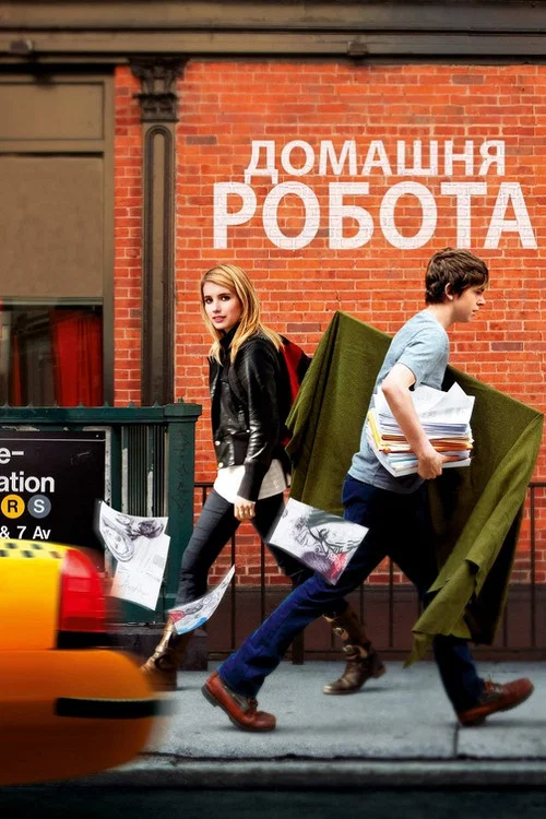 Домашня робота / Мистецтво виходити сухим з води
