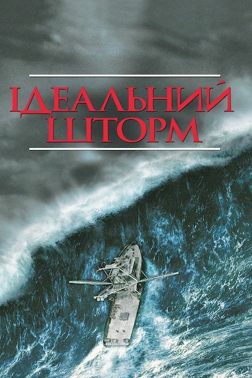 Ідеальний шторм