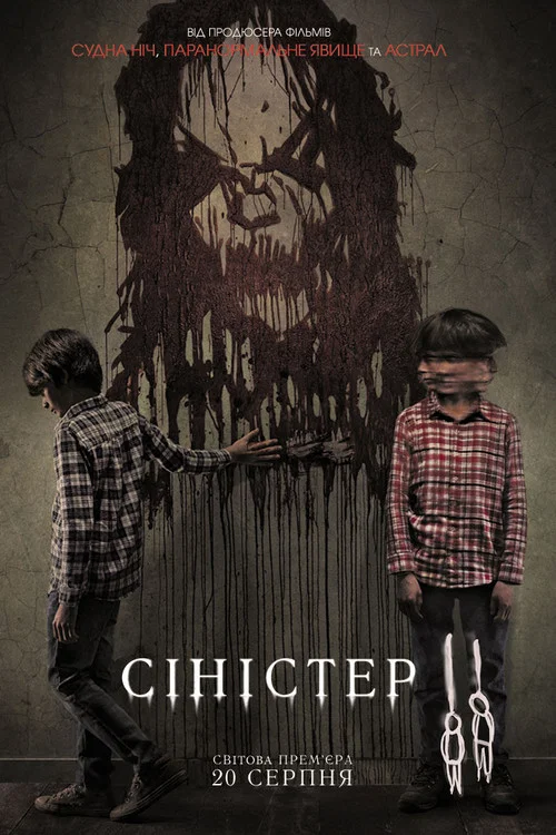 Сіністер 2 / Зловісний 2