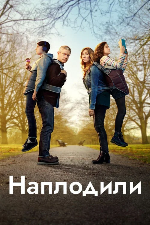 Розмножилися / Наплодили